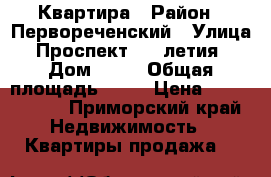 Квартира › Район ­ Первореченский › Улица ­ Проспект 100-летия  › Дом ­ 24 › Общая площадь ­ 24 › Цена ­ 2 900 000 - Приморский край Недвижимость » Квартиры продажа   